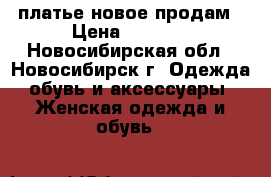 платье новое продам › Цена ­ 1 000 - Новосибирская обл., Новосибирск г. Одежда, обувь и аксессуары » Женская одежда и обувь   